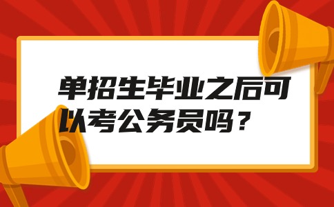 单招生考公务员