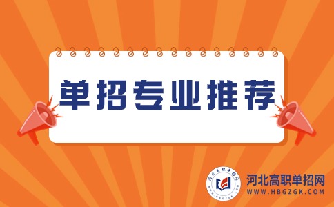 【考编必看】适合考事业单位的单招专业推荐