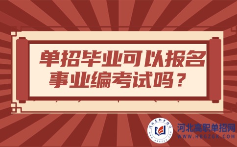 事业编单招生