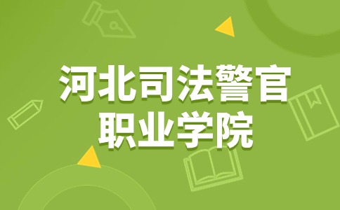 河北司法警官职业学院