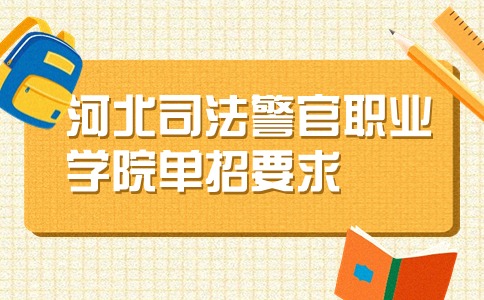 河北司法警官职业学院单招要求