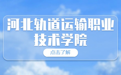 河北轨道运输职业技术学院热门专业