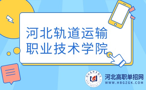 河北轨道运输职业技术学院单招录取