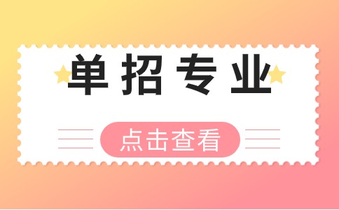 【单招专业解析】早期教育和学前教育有什么不同？