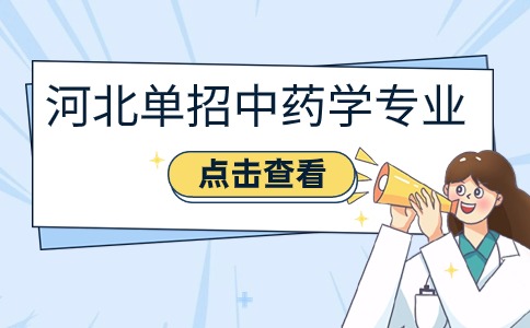 河北单招中药学专业介绍