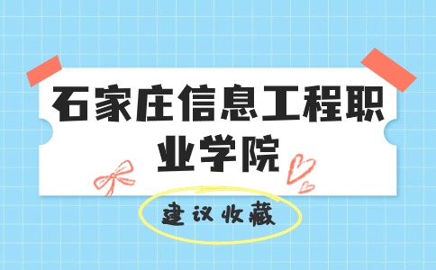 【单招院校】石家庄信息工程职业学院公办还是民办？