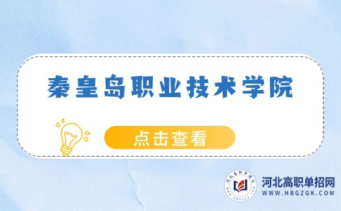 秦皇岛职业技术学院