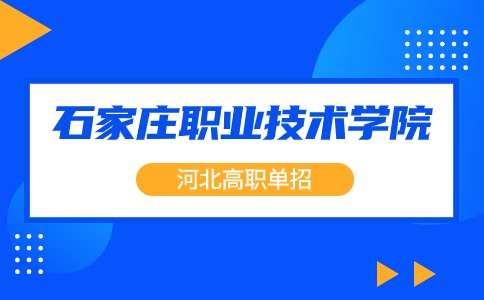 石家庄职业技术学院2024年单招符合免试入学条件考生名单公示