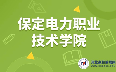 保定电力职业技术学院公办还是民办学校？