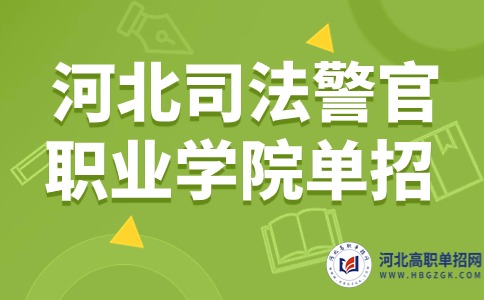 河北司法警官职业学院单招就业