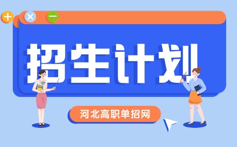 河北轨道运输职业技术学院2024年单招招生计划一览表