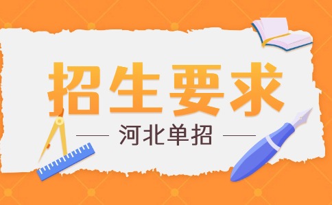 招生要求