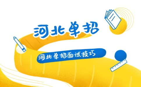 河北单招面试技巧