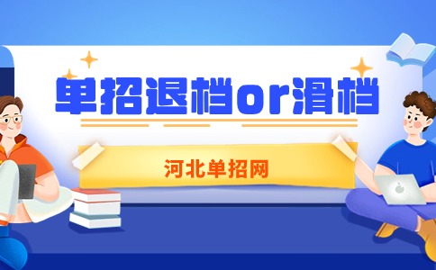 单招退档or滑档分析