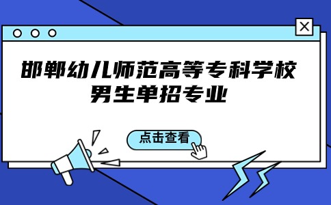 邯郸幼儿师范高等专科学校适合男生报考单招专业推荐