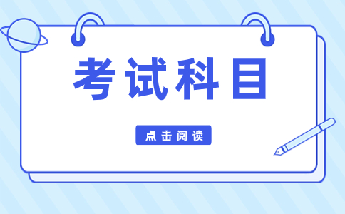 河北单招考试八类考试科目