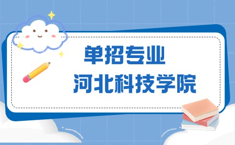 河北科技学院单招专业