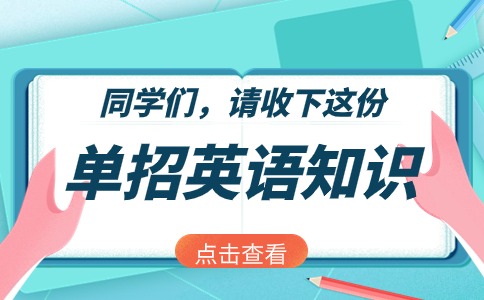 2024年河北单招十类英语重要词组整理