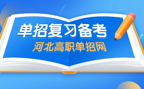 河北省单招考试一周倒计时 该如何复习？