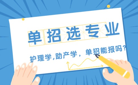 护理学单招专业