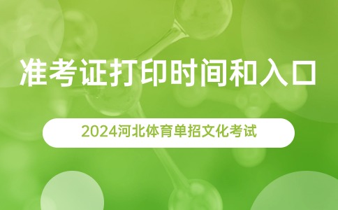 2024河北体育单招文化考试准考证打印