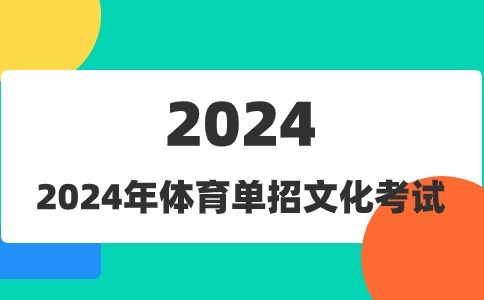 2024年河北省体育单招文化考试温馨提示