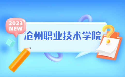 [2024单招院校]沧州职业技术学院公办还是民办？