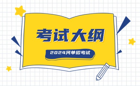 2024河北高职单招数学考试大纲