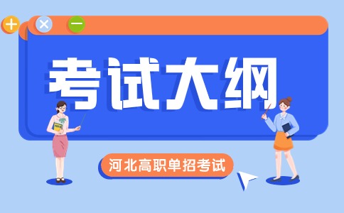 2024河北单招英语考试大纲介绍