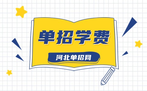 保定幼儿师范高等专科学校单招学费