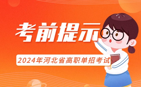 河北单招考前提示
