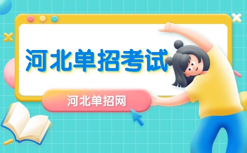 河北单招考试考场要求