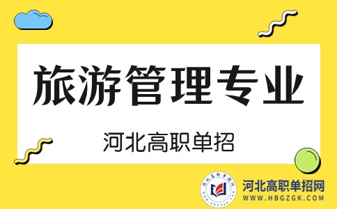 河北单招旅游管理专业招生院校名单