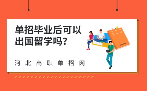 单招毕业后可以出国留学吗？