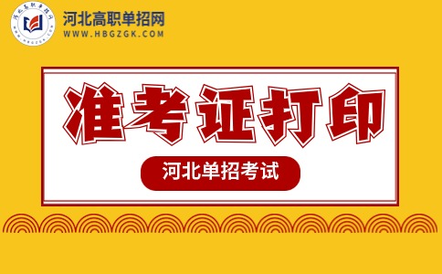 2024年河北单招准考证打印详细流程步骤来啦！