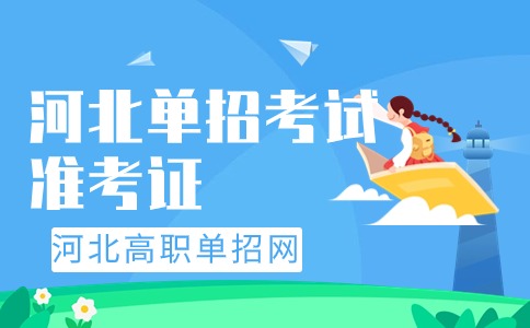 河北单招考试准考证