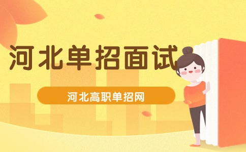 河北单招面试备考