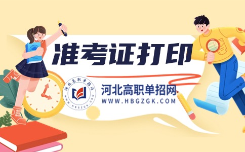河北单独考试招生打印准考证
