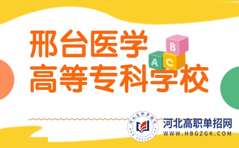 2024年邢台医学高等专科学校单招学费多少？