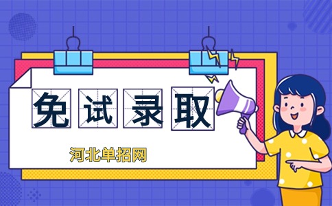 石家庄邮电职业技术学院2024年河北高职单招申请免试入学考生公示