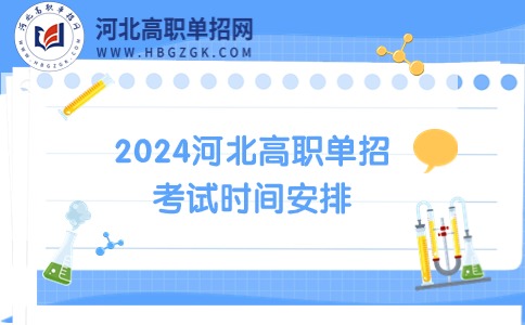 2024年河北高职单招考试重要时间安排