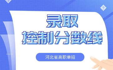 2024年河北省高职单招各类录取控制分数线