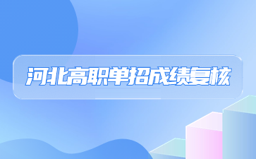 河北省高职单招成绩复核