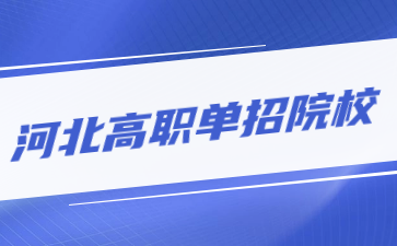 2024年河北省高职单招院校咨询电话汇总表