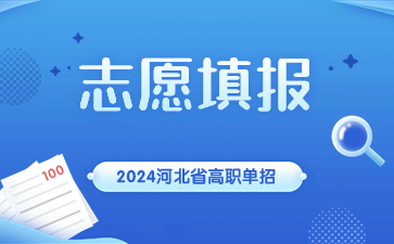 河北省高职单招志愿填报