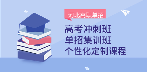 @河北单招落榜生，请注意！距离上大学还有机会！