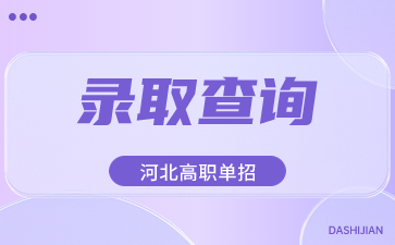 2024年河北高职单招录取查询时间