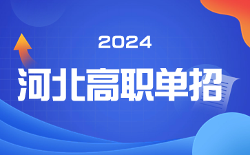 河北高职单招投档