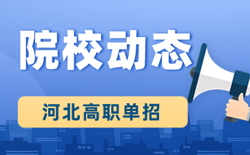 石家庄职业技术学院单招