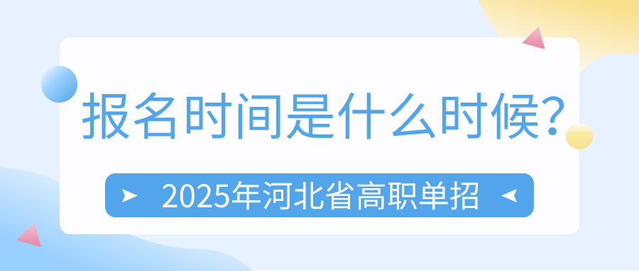 2025年河北省高职单招报名时间是什么时候？